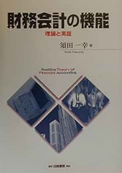 財務会計の理論 71zOkp0QvZL.jpg